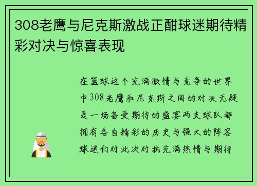 308老鹰与尼克斯激战正酣球迷期待精彩对决与惊喜表现
