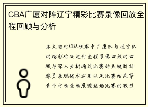 CBA广厦对阵辽宁精彩比赛录像回放全程回顾与分析