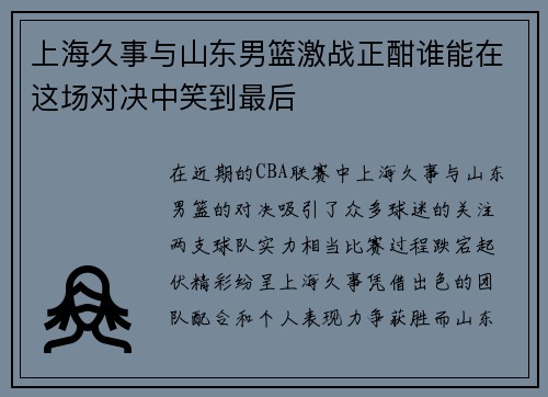 上海久事与山东男篮激战正酣谁能在这场对决中笑到最后