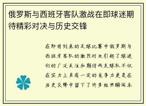 俄罗斯与西班牙客队激战在即球迷期待精彩对决与历史交锋