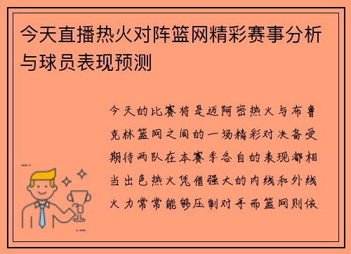 今天直播热火对阵篮网精彩赛事分析与球员表现预测