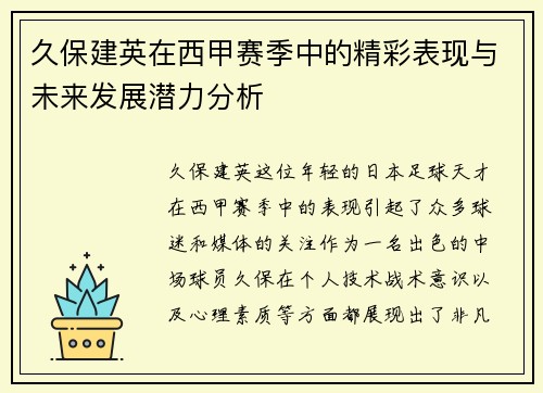 久保建英在西甲赛季中的精彩表现与未来发展潜力分析
