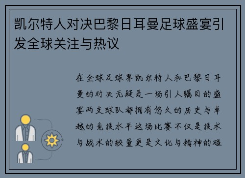 凯尔特人对决巴黎日耳曼足球盛宴引发全球关注与热议
