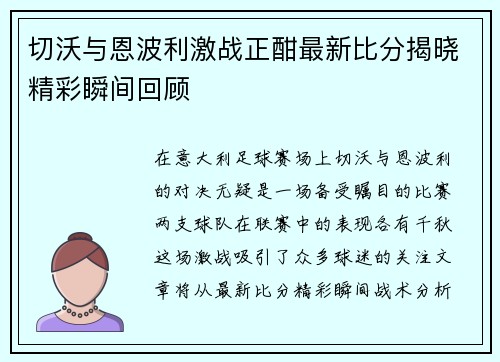 切沃与恩波利激战正酣最新比分揭晓精彩瞬间回顾