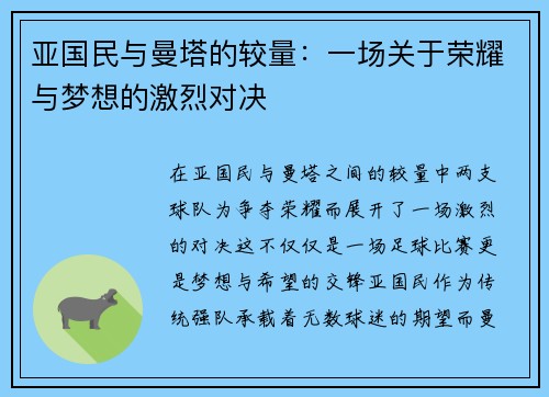 亚国民与曼塔的较量：一场关于荣耀与梦想的激烈对决