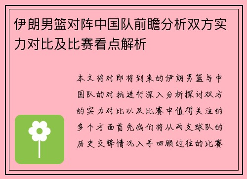 伊朗男篮对阵中国队前瞻分析双方实力对比及比赛看点解析