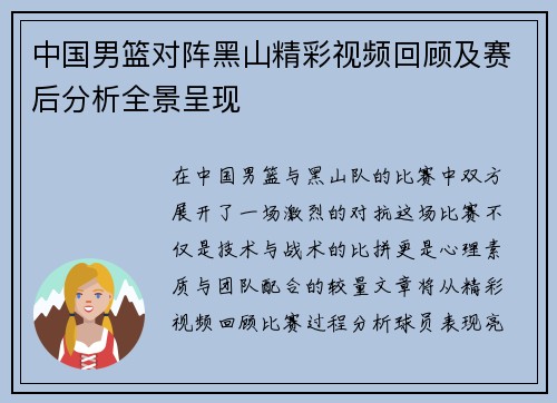 中国男篮对阵黑山精彩视频回顾及赛后分析全景呈现