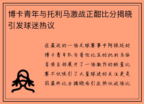 博卡青年与托利马激战正酣比分揭晓引发球迷热议