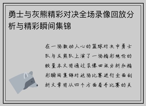 勇士与灰熊精彩对决全场录像回放分析与精彩瞬间集锦