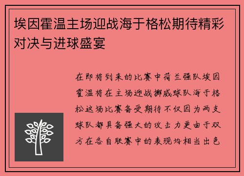 埃因霍温主场迎战海于格松期待精彩对决与进球盛宴
