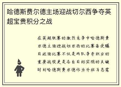哈德斯费尔德主场迎战切尔西争夺英超宝贵积分之战