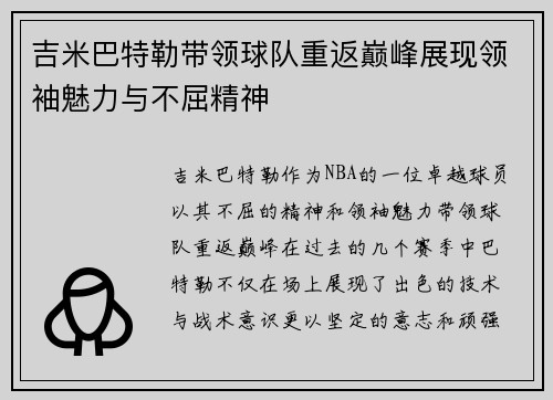 吉米巴特勒带领球队重返巅峰展现领袖魅力与不屈精神