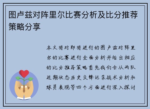 图卢兹对阵里尔比赛分析及比分推荐策略分享