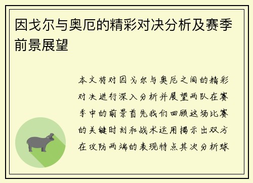 因戈尔与奥厄的精彩对决分析及赛季前景展望
