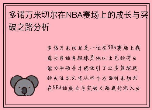 多诺万米切尔在NBA赛场上的成长与突破之路分析