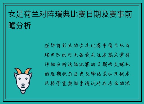 女足荷兰对阵瑞典比赛日期及赛事前瞻分析