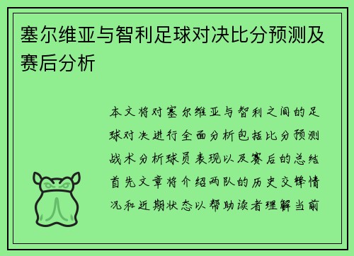 塞尔维亚与智利足球对决比分预测及赛后分析