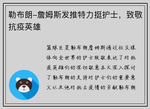 勒布朗-詹姆斯发推特力挺护士，致敬抗疫英雄