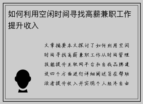 如何利用空闲时间寻找高薪兼职工作提升收入