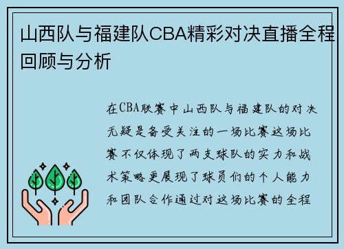 山西队与福建队CBA精彩对决直播全程回顾与分析