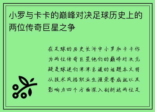 小罗与卡卡的巅峰对决足球历史上的两位传奇巨星之争