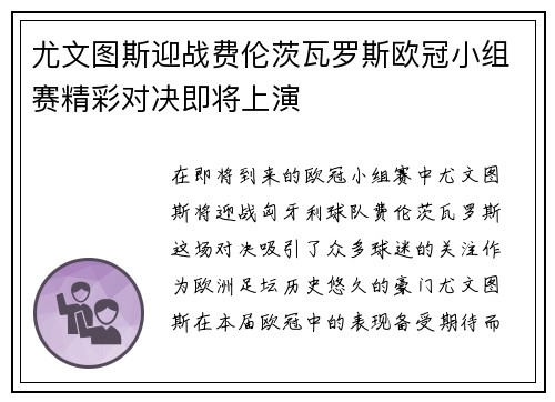 尤文图斯迎战费伦茨瓦罗斯欧冠小组赛精彩对决即将上演