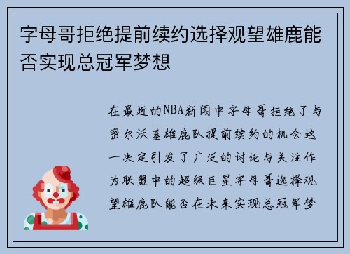 字母哥拒绝提前续约选择观望雄鹿能否实现总冠军梦想