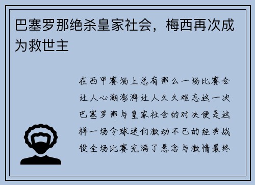 巴塞罗那绝杀皇家社会，梅西再次成为救世主