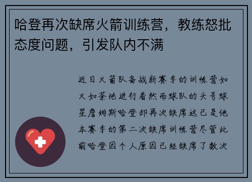 哈登再次缺席火箭训练营，教练怒批态度问题，引发队内不满