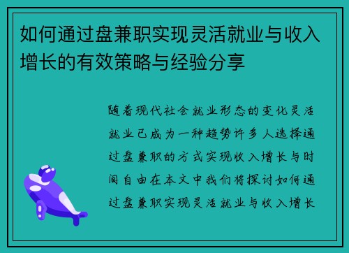 如何通过盘兼职实现灵活就业与收入增长的有效策略与经验分享