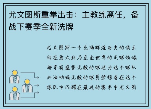 尤文图斯重拳出击：主教练离任，备战下赛季全新洗牌