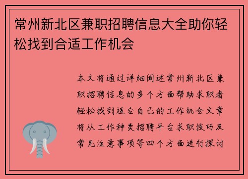 常州新北区兼职招聘信息大全助你轻松找到合适工作机会