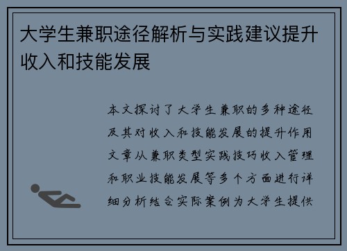大学生兼职途径解析与实践建议提升收入和技能发展