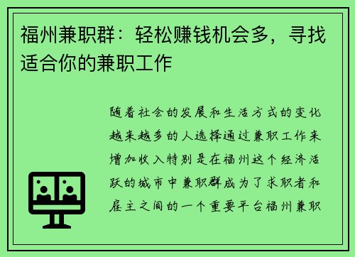 福州兼职群：轻松赚钱机会多，寻找适合你的兼职工作