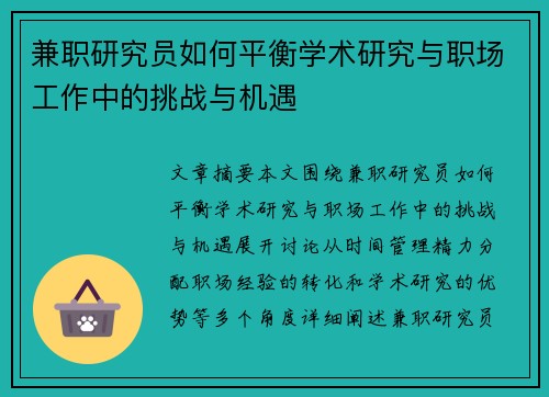 兼职研究员如何平衡学术研究与职场工作中的挑战与机遇