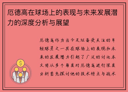 厄德高在球场上的表现与未来发展潜力的深度分析与展望