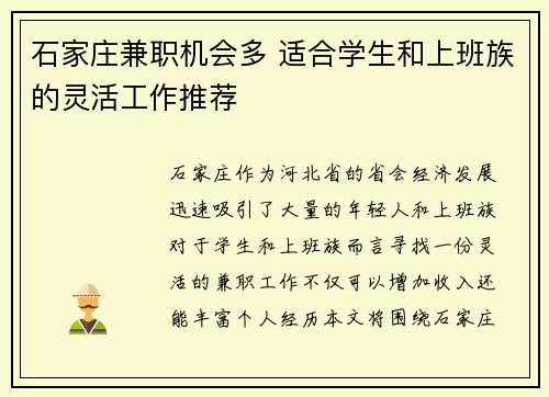 石家庄兼职机会多 适合学生和上班族的灵活工作推荐