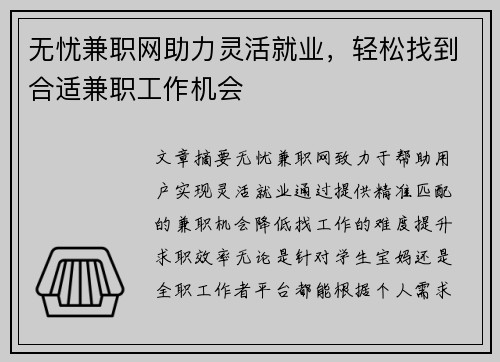 无忧兼职网助力灵活就业，轻松找到合适兼职工作机会