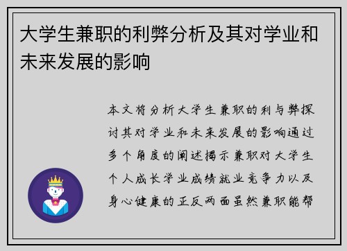 大学生兼职的利弊分析及其对学业和未来发展的影响