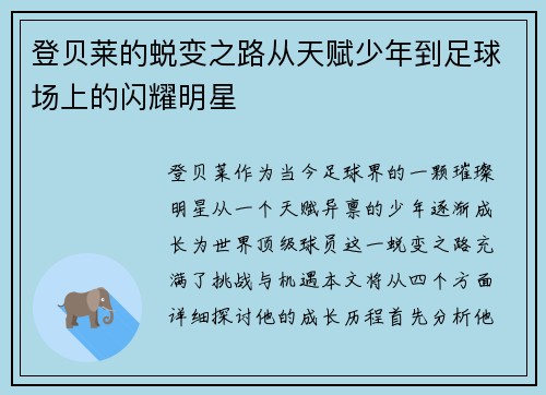 登贝莱的蜕变之路从天赋少年到足球场上的闪耀明星