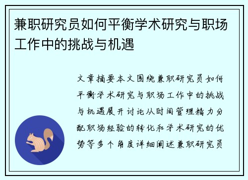 兼职研究员如何平衡学术研究与职场工作中的挑战与机遇