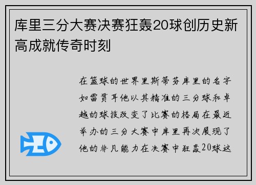 库里三分大赛决赛狂轰20球创历史新高成就传奇时刻