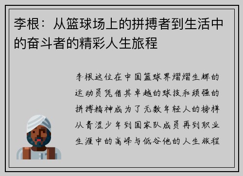 李根：从篮球场上的拼搏者到生活中的奋斗者的精彩人生旅程
