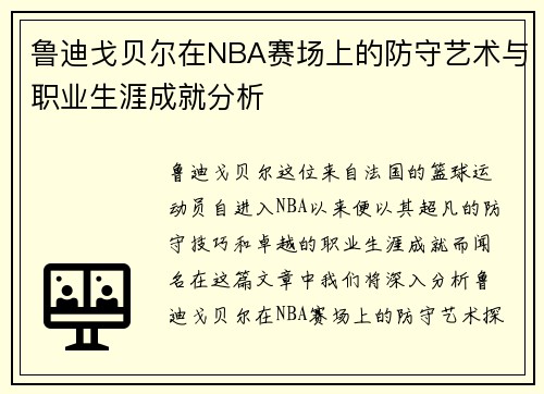 鲁迪戈贝尔在NBA赛场上的防守艺术与职业生涯成就分析