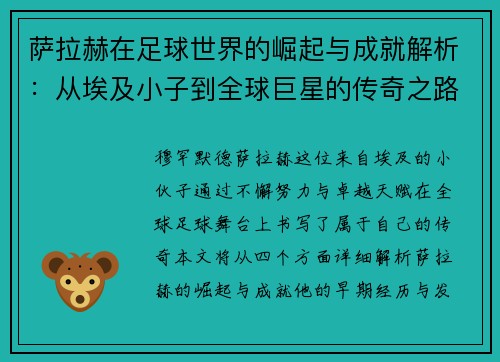 萨拉赫在足球世界的崛起与成就解析：从埃及小子到全球巨星的传奇之路