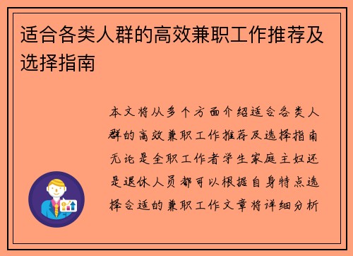 适合各类人群的高效兼职工作推荐及选择指南