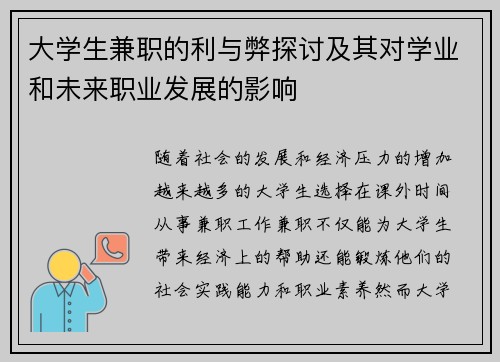 大学生兼职的利与弊探讨及其对学业和未来职业发展的影响