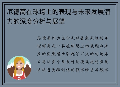 厄德高在球场上的表现与未来发展潜力的深度分析与展望