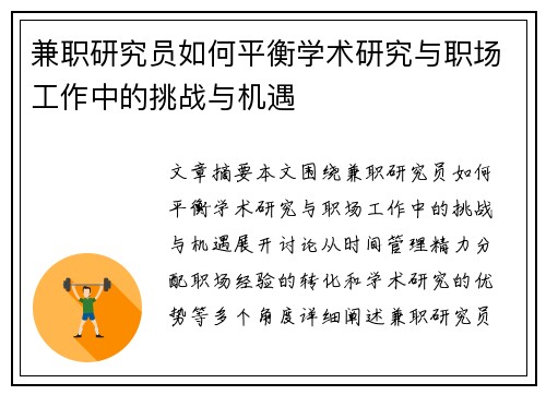 兼职研究员如何平衡学术研究与职场工作中的挑战与机遇