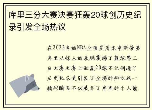 库里三分大赛决赛狂轰20球创历史纪录引发全场热议